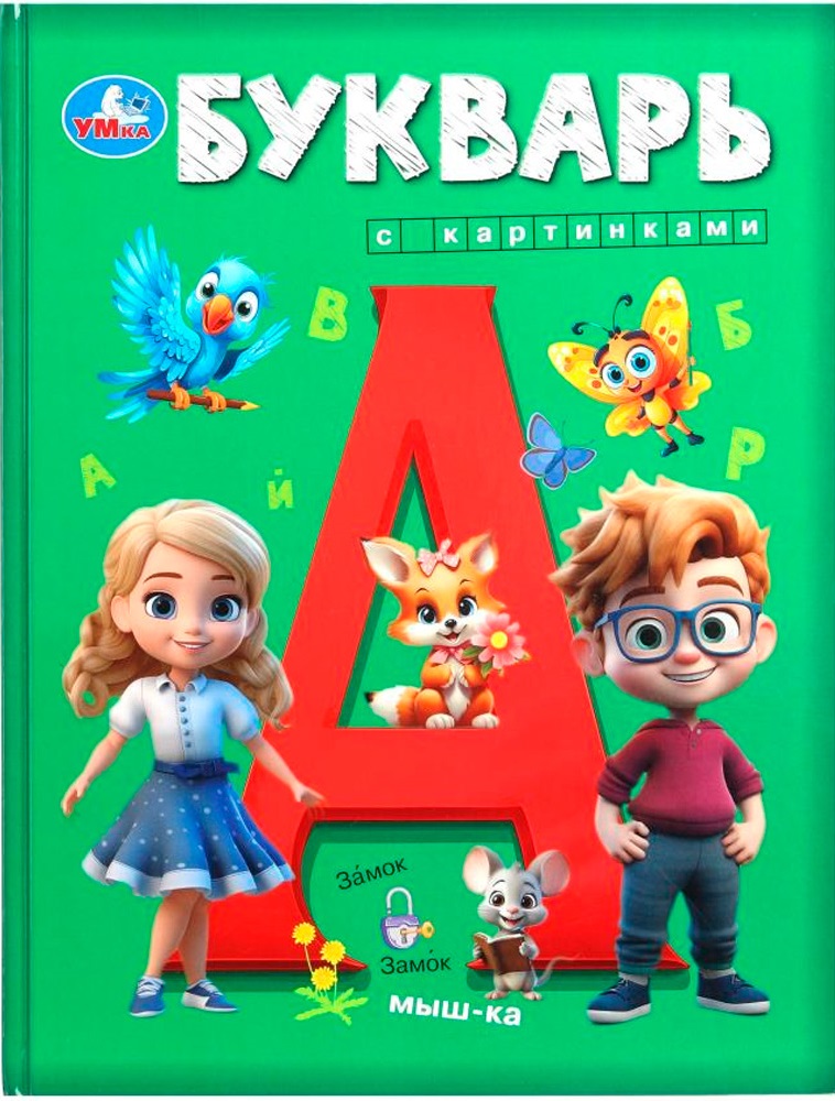 Букварь с картинками. Букварь