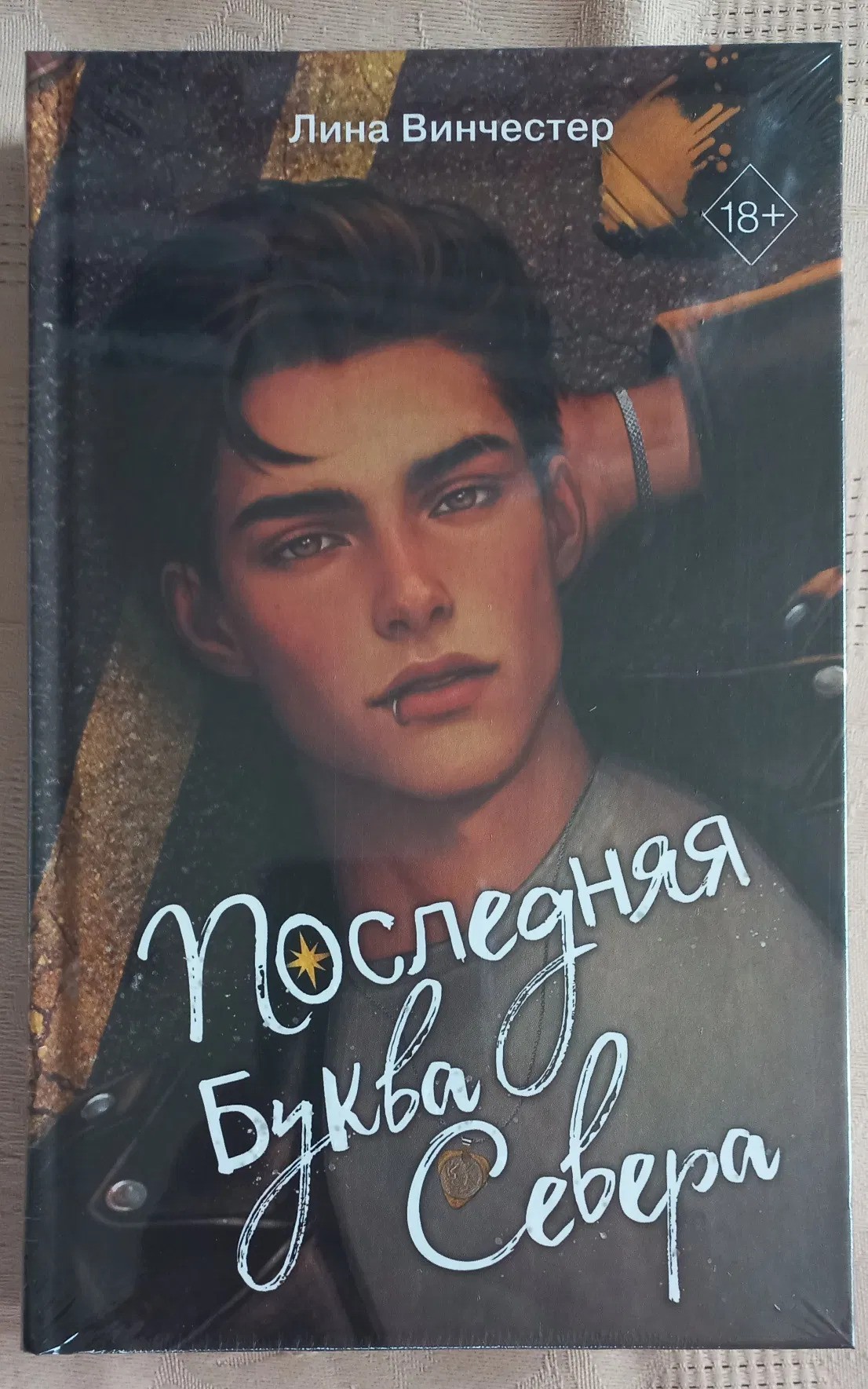 Буквы Севера. Последняя буква Севера