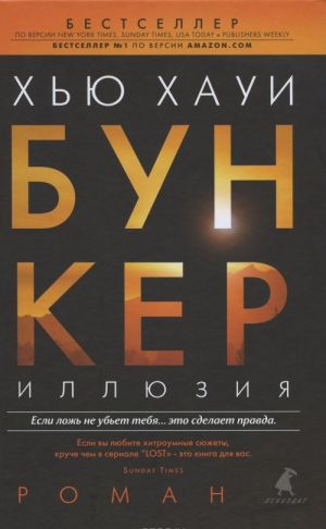БУНКЕР. Иллюзия