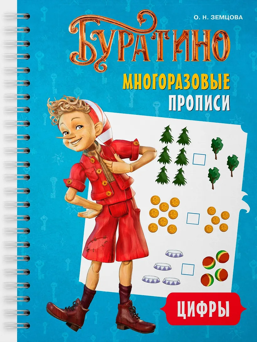 Буратино. Многоразовые прописи. Цифры