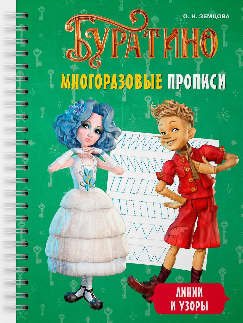 Буратино. Многоразовые прописи. Линии и узоры