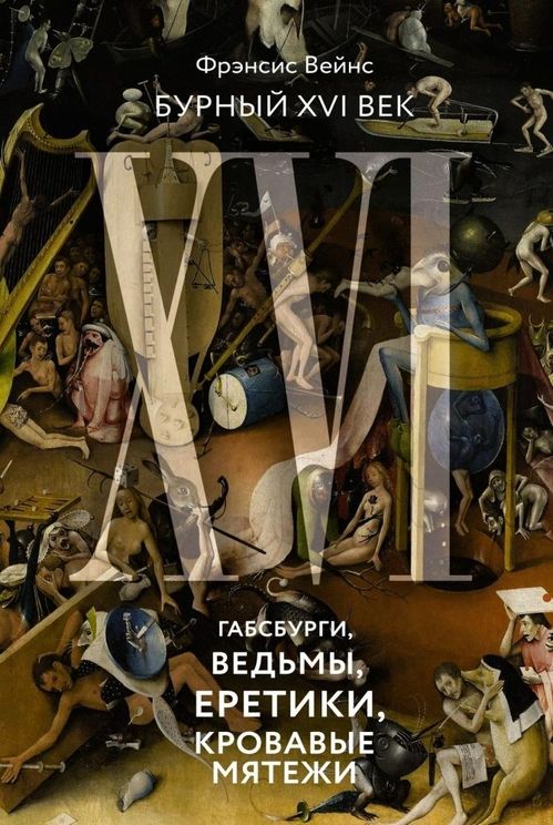 Бурный XVI век: Габсбурги ведьмы еретики кровавые мятежи