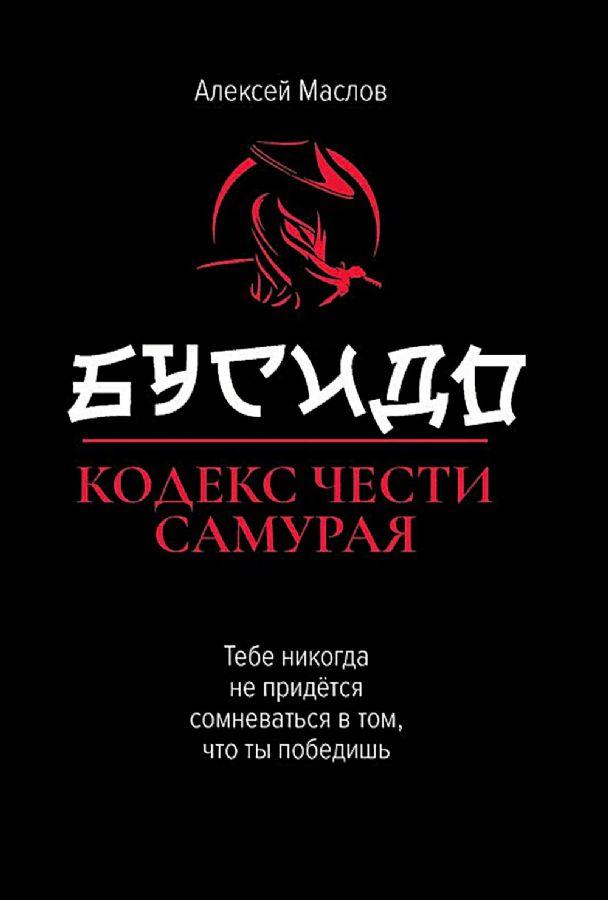 Бусидо - кодекс чести самурая