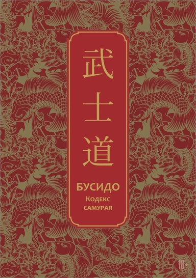 Бусидо. Кодекс самурая. Специальное издание с древнекитайским переплетом
