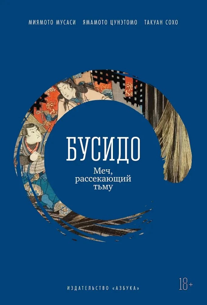 Бусидо. Меч рассекающий тьму