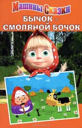 Бычок-смоляной бочок. Машины сказки