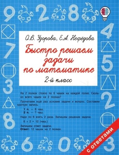 Быстро решаем задачи по математике. 2 класс