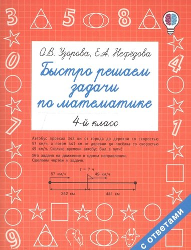 Быстро решаем задачи по математике. 4 класс