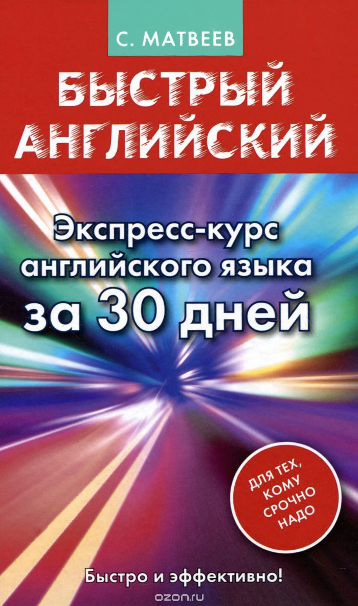 Быстрый английский. Экспресс-курс английского языка за 30 дней