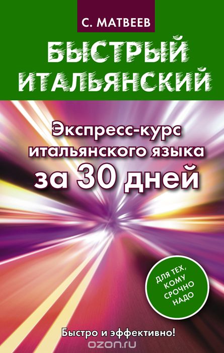 Быстрый итальянский. Экспресс-курс итальянского языка за 30 дней