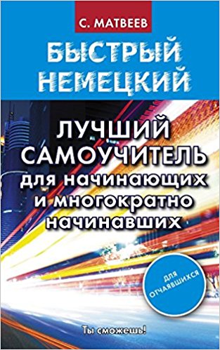 Быстрый немецкий. Лучший самоучитель для начинающих и многократно начинавших