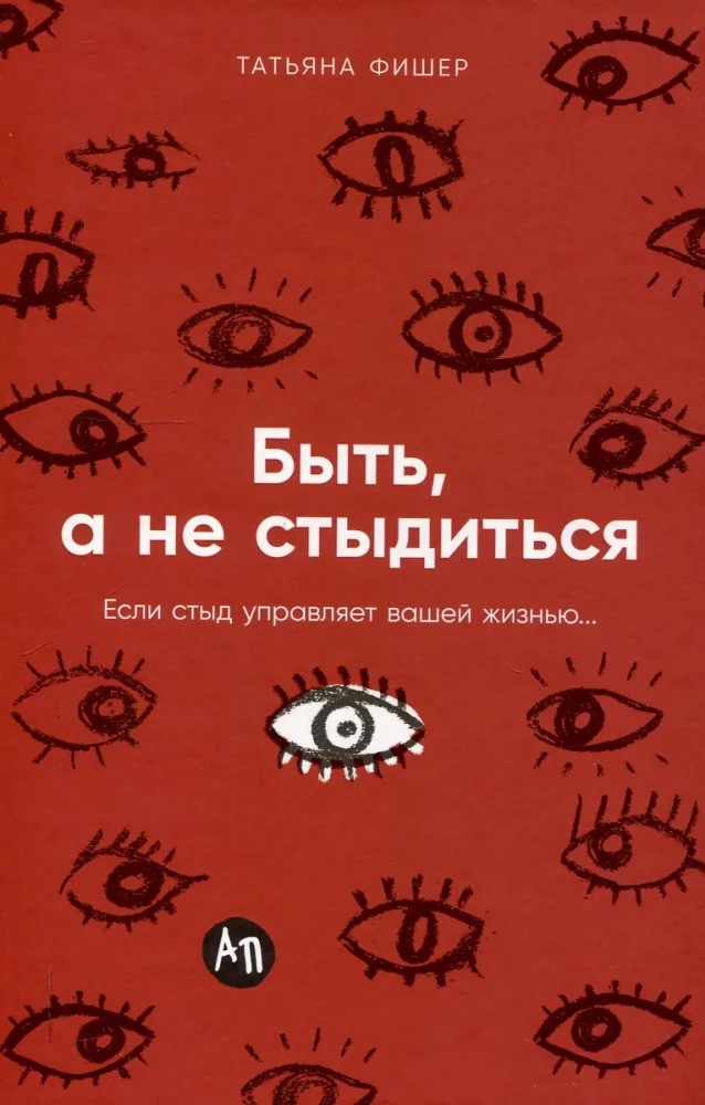 Быть а не стыдиться: Если стыд управляет вашей жизнью...