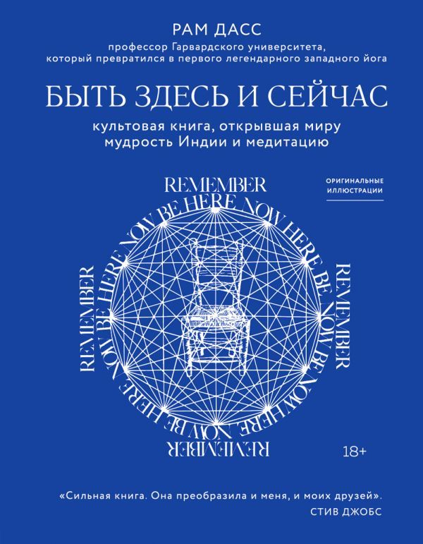 Быть здесь и сейчас. Культовая книга открывшая миру мудрость Индии и медитацию