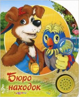 Бюро находок. Песенка друзей