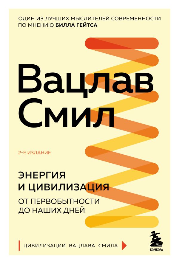 Энергия и цивилизация. От первобытности до наших дней