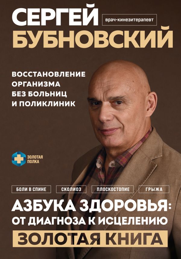 Азбука здоровья: от диагноза к исцелению