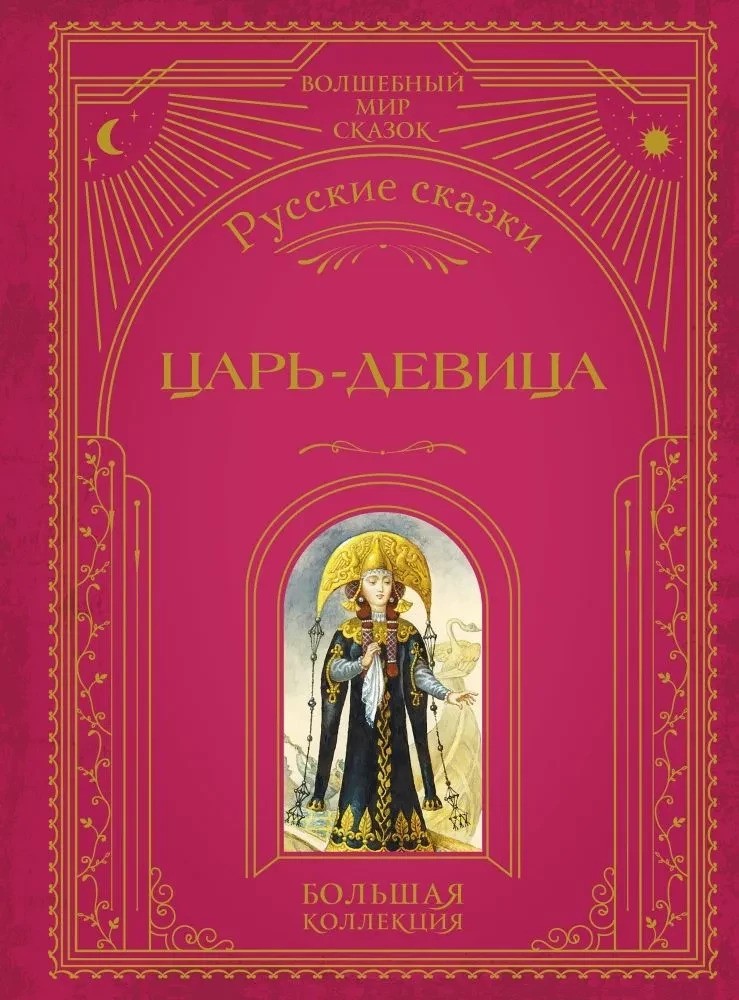 Царь-девица. Русские сказки