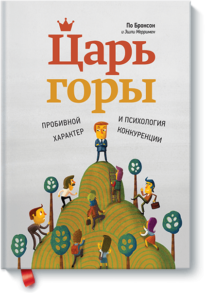 Царь горы. Пробивной характер и психология конкуренции