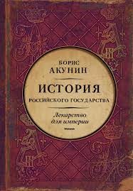 Царь-освободитель и царь-миротворец. Лекарство для империи