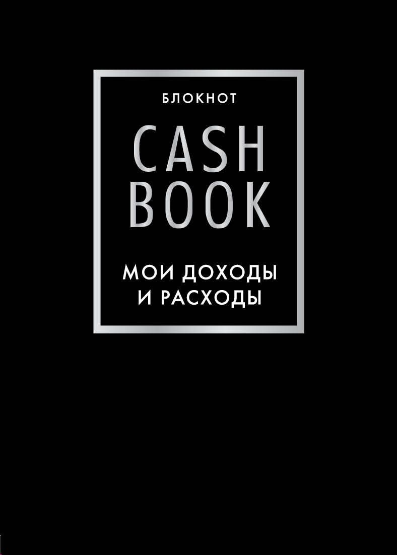 CashBook. Мои доходы и расходы(черный)