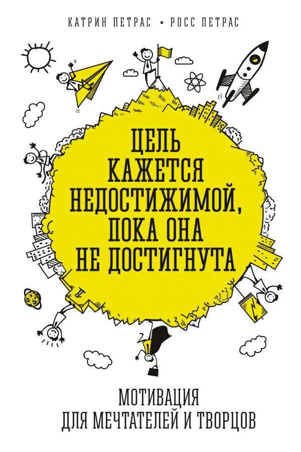 Цель кажется недостижимой пока она не достигнута. Мотивация для мечтателей и творцов