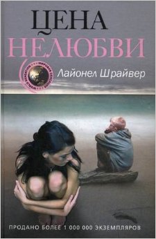 Цена нелюбви