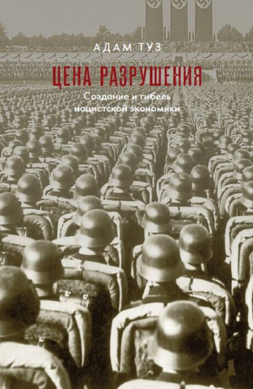 Цена разрушения.Создание и гибель нацистской экономики