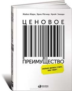 Ценовое преимущество. Сколько должен стоить ваш товар