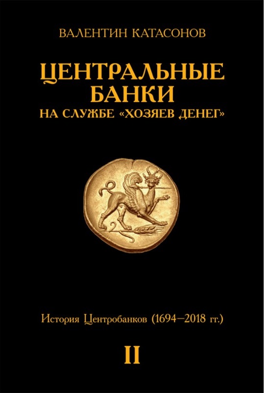Центральные банки на службе хозяев денег. Т. 2. Мир Центробанков сегодня (2018-2023 гг.)
