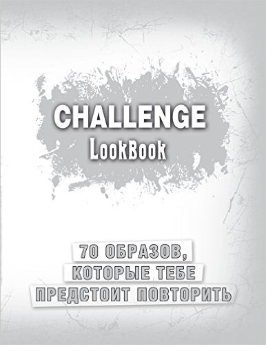 Challenge. Lookbook (серебро)