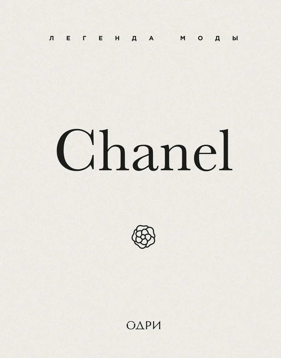 Chanel. Легенда моды
