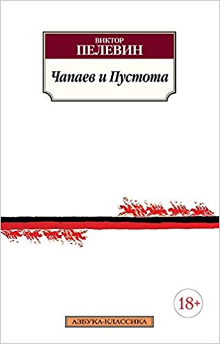 Чапаев и Пустота / Азбука-Классика (мягк/обл.) изд-во: Махаон авт:Пелевин В.