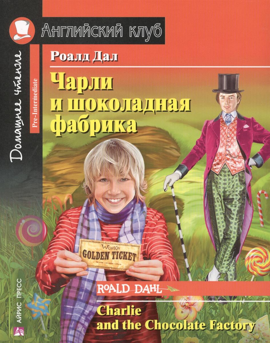 Чарли и шоколадная фабрика Англ клуб