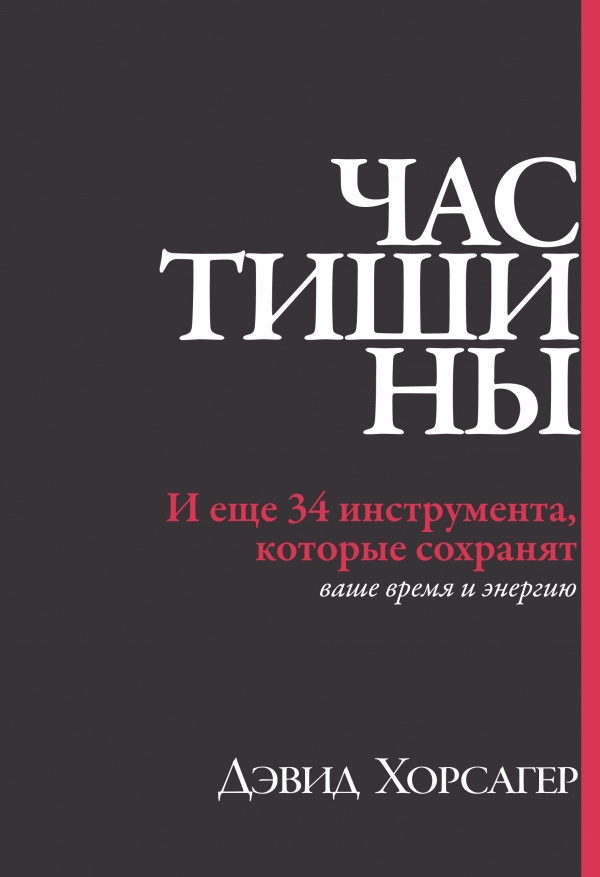 Час тишины. И еще 34 инструмента которые сохранят ваше время и энергию