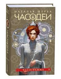 Часодеи. 5. Часограмма