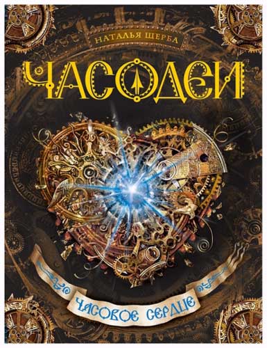 Часодеи. Часовое сердце