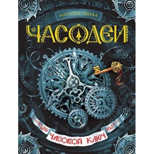 Часодеи. Часовой ключ