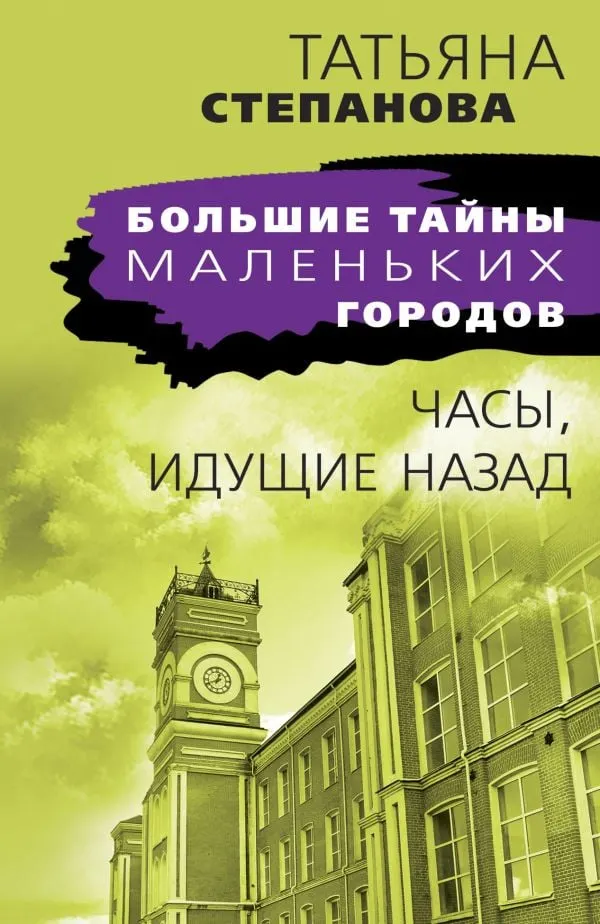 Часы идущие назад