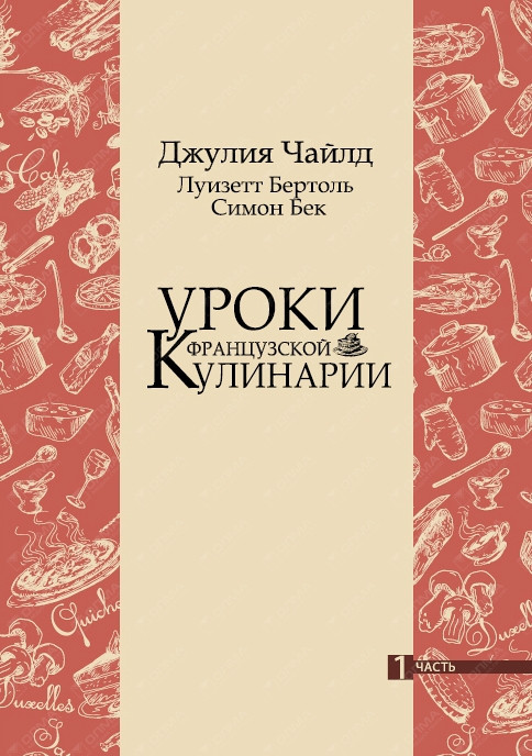 Уроки французской кулинарии. 1 том.