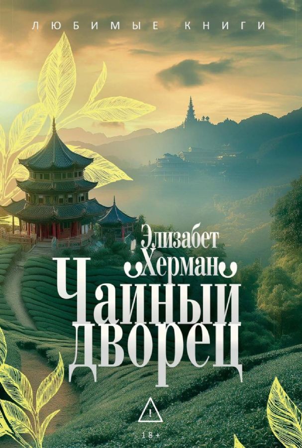 Чайный дворец