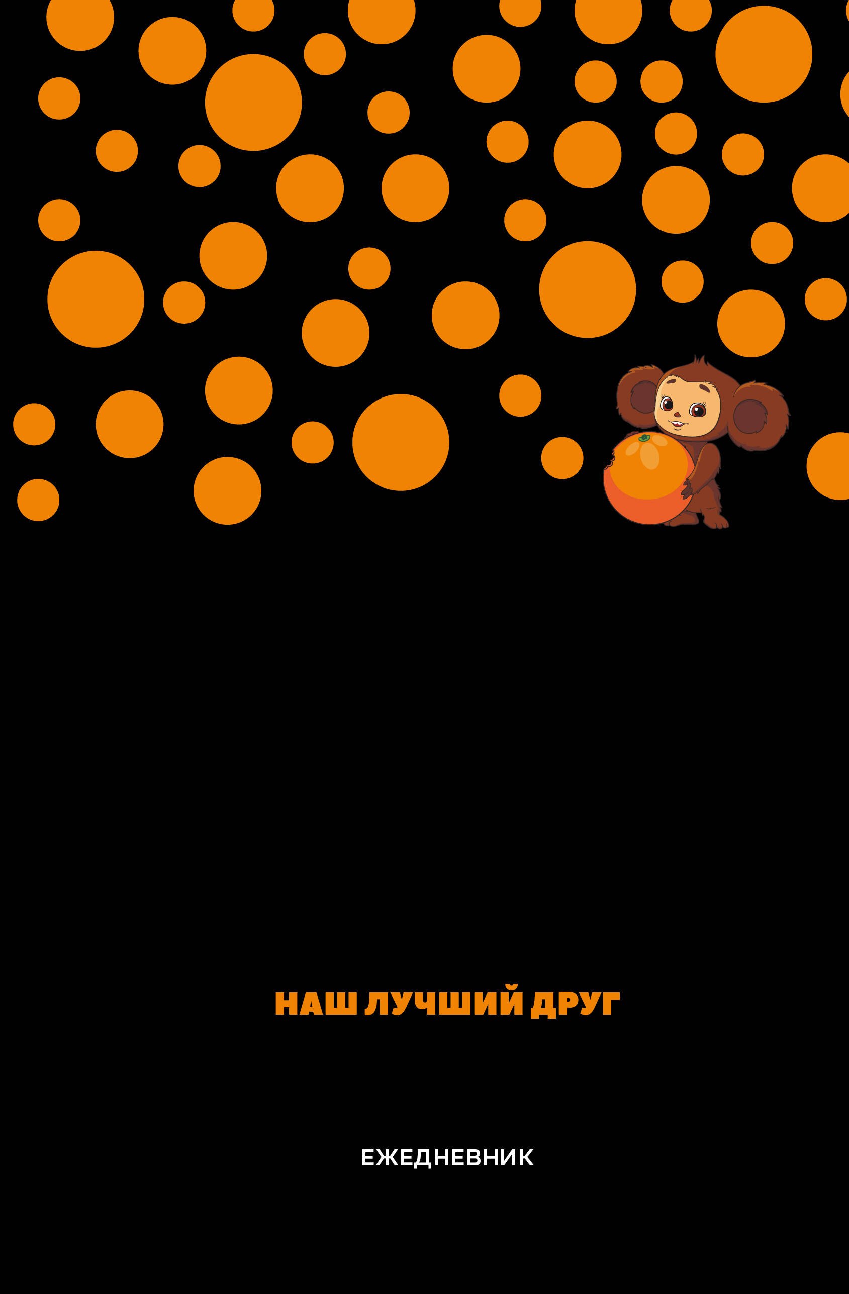 Чебурашка. Наш лучший друг. Ежедневник недатированный