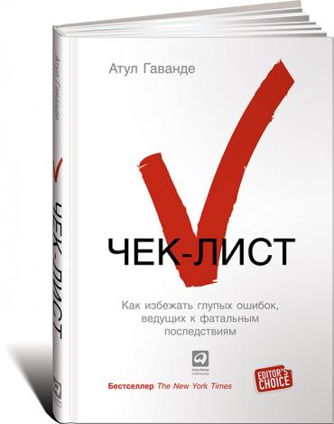 Чек-лист. Как избежать ошибок ведущих к фатальным последствиям