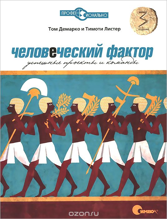 Человеческий фактор. Успешные проекты и команды