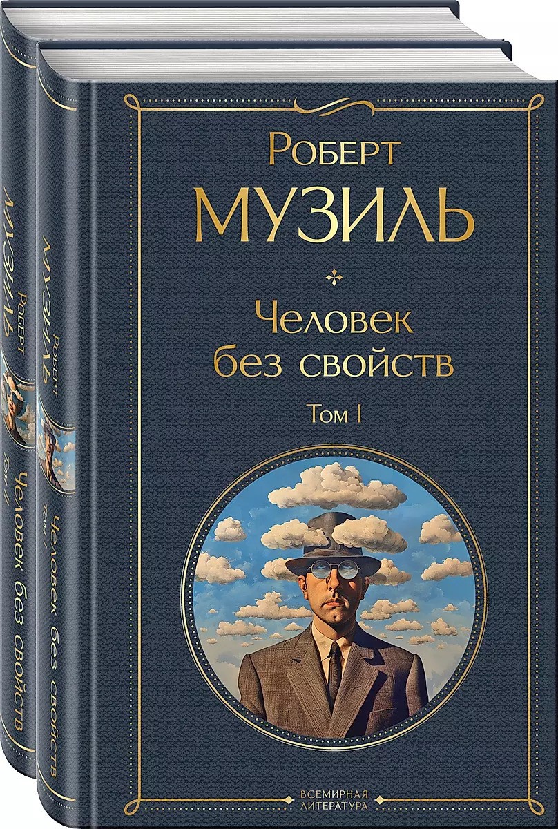 Человек без свойств (комплект из 2 книг)