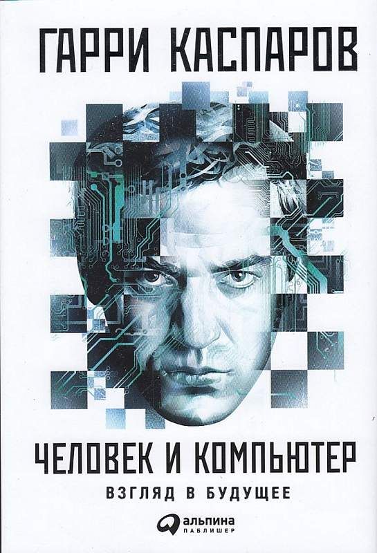 Человек и компьютер: Взгляд в будущее