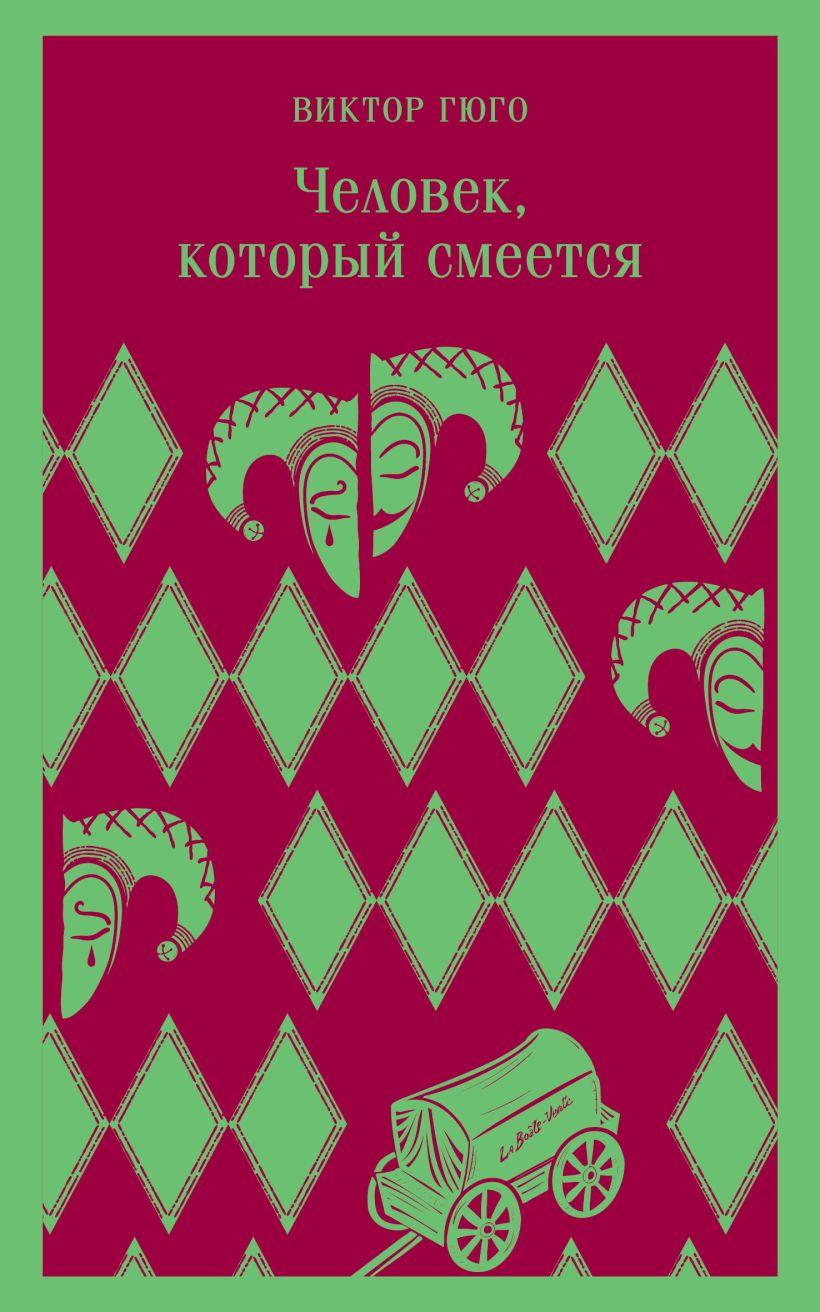 Человек который смеется | | книга