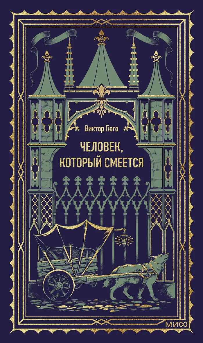 Человек который смеется