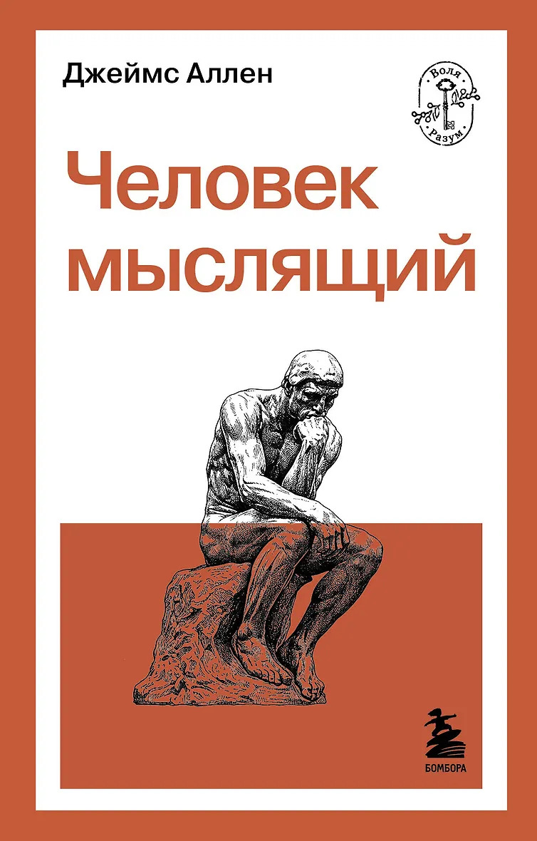 Человек мыслящий