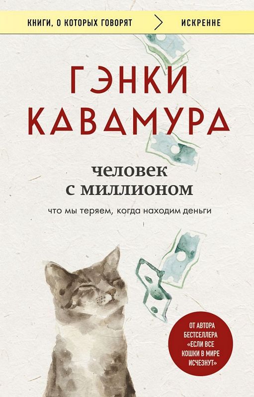 Человек с миллионом. Что мы теряем когда находим деньги(ПРЕДЗАКАЗ)