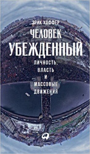 Человек убежденный. Личность власть и массовые движения